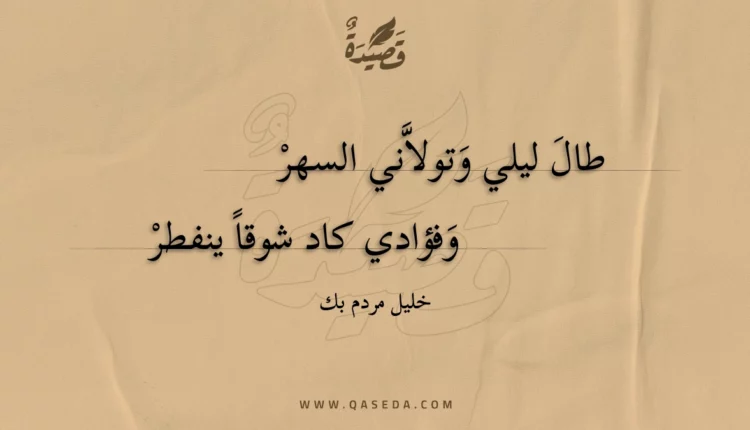 قصيدة طال ليلي وتولاني السهر