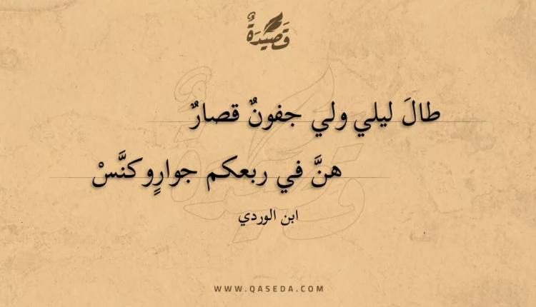 قصيدة طال ليلي ولي جفون قصار