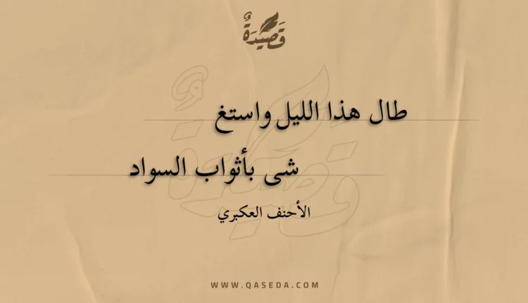 قصيدة طال هذا الليل واستغشي