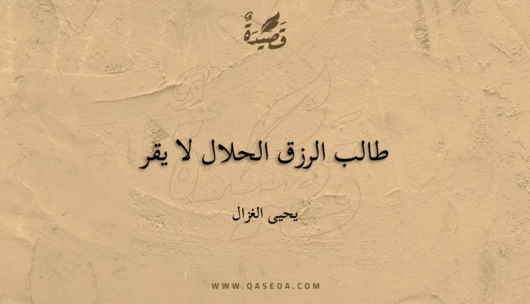 قصيدة طالب الرزق الحلال لا يقر