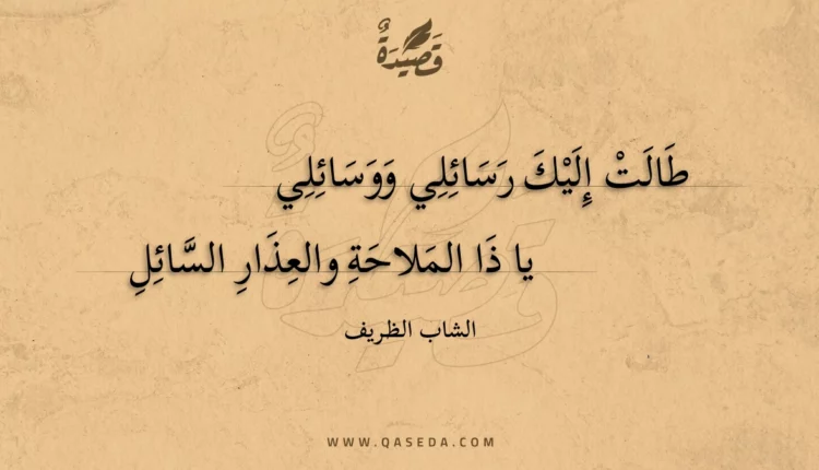قصيدة طالت إليك رسائلي ووسائلي