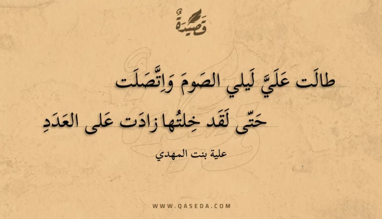 قصيدة طالت علي ليلي الصوم واتصلت