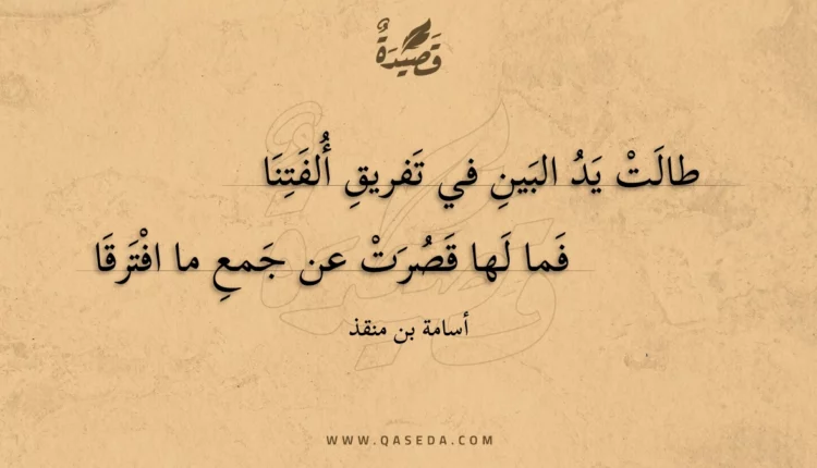قصيدة طالت يد البين في تفريق ألفتنا