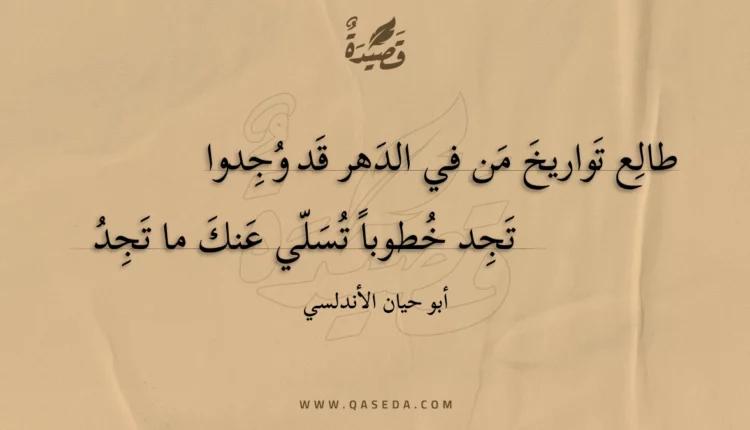 قصيدة طالع تواريخ من في الدهر قد وجدوا