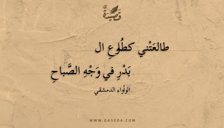 قصيدة طالعتني كطلوع البدر