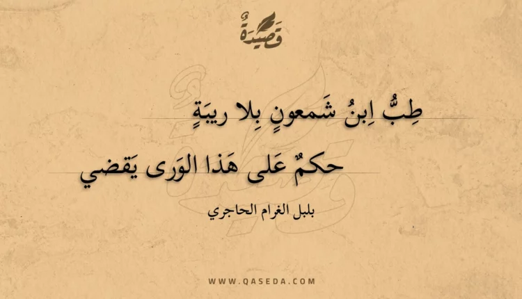 قصيدة طب ابن شمعون بلا ريبة