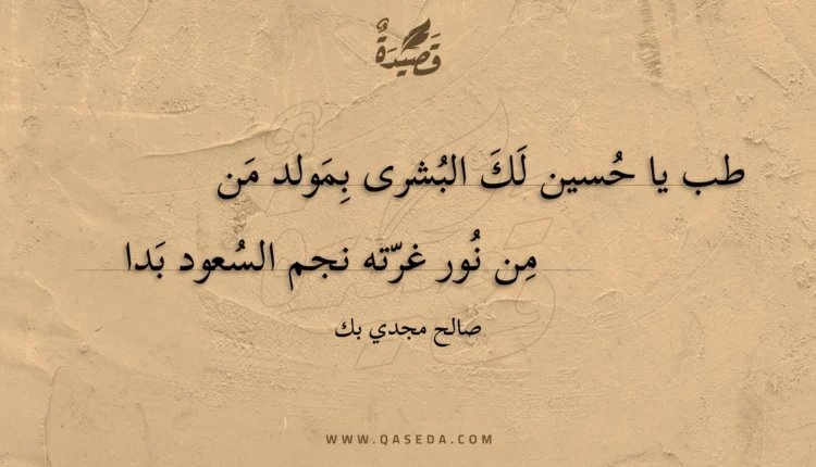 قصيدة طب يا حسين لك البشرى بمولد من