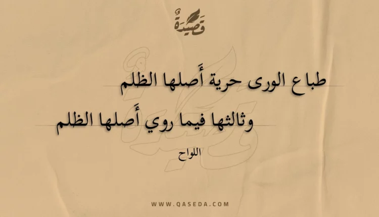 قصيدة طباع الورى حرية أصلها الظلم