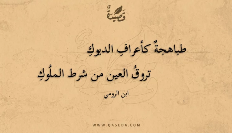 قصيدة طباهجة كأعراف الديوك