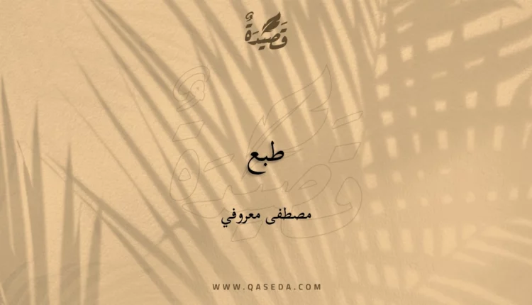 قصيدة طبع