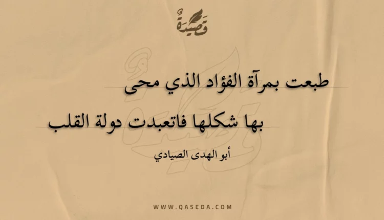قصيدة طبعت بمرآة الفؤاد الذي محى