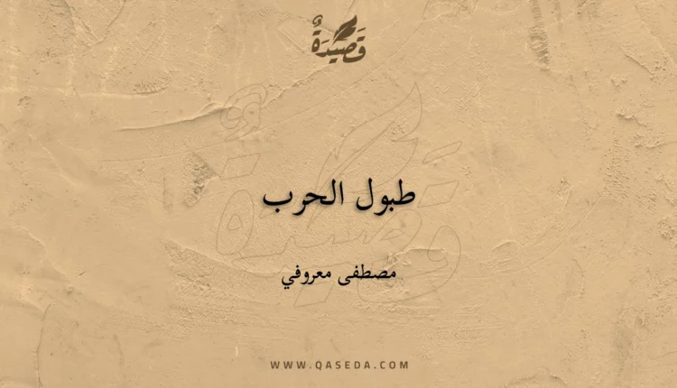 قصيدة طبول الحرب