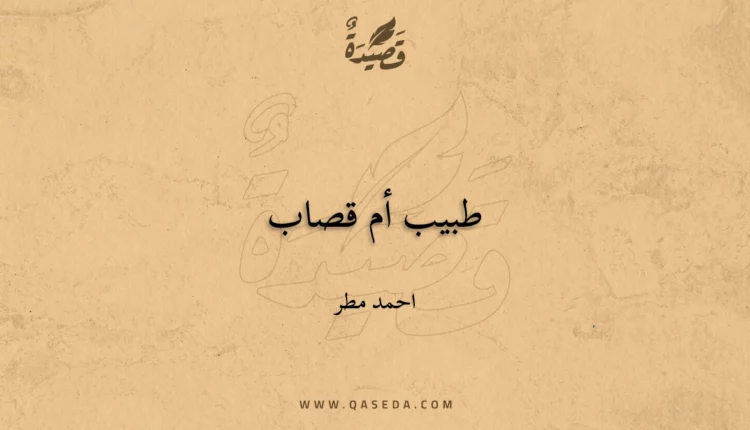 قصيدة طبيب أم قصاب