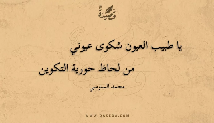 قصيدة طبيب العيون