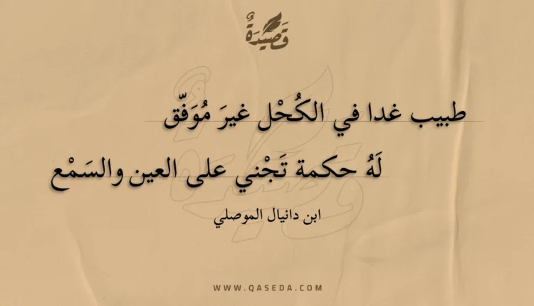 قصيدة طبيب غدا في الكحل غير موفق
