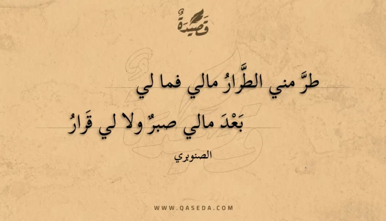 قصيدة طر مني الطرار مالي فما لي