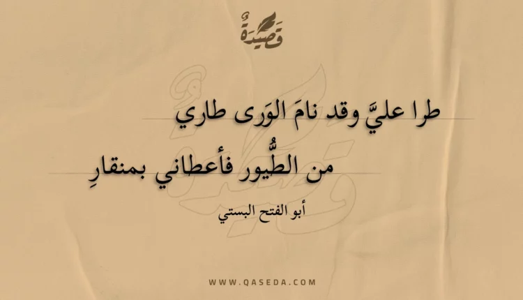 قصيدة طرا علي وقد نام الورى طاري