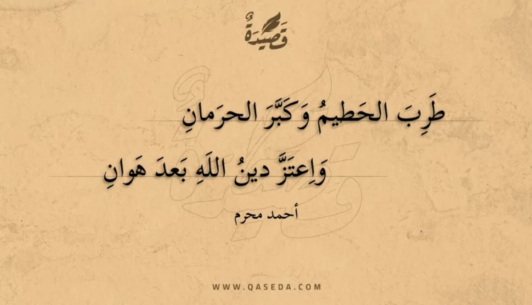 قصيدة طرب الحطيم وكبر الحرمان