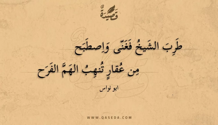 قصيدة طرب الشيخ فغنى واصطبح
