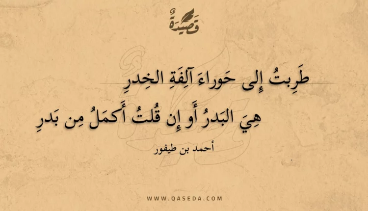قصيدة طربت إلى حوراء آلفة الخدر