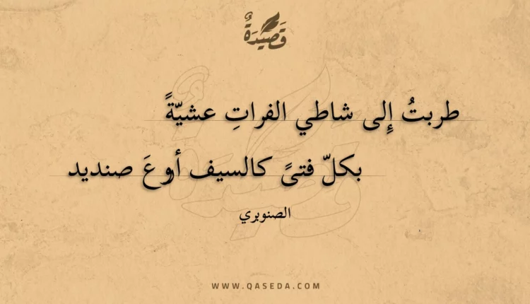 قصيدة طربت إلى شاطي الفرات عشية