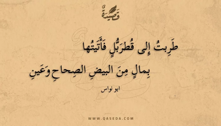 قصيدة طربت إلى قطربل فأتيتها