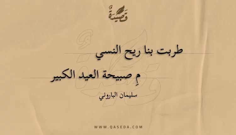 قصيدة طربت بنا ريح النسيم