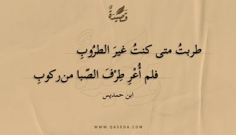 قصيدة طربت متى كنت غير الطروب