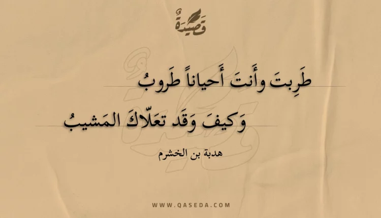 قصيدة طربت وأنت أحيانا طروب