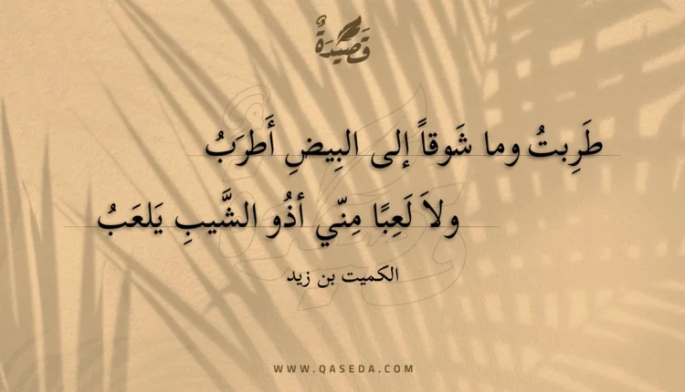 قصيدة طربت وما شوقا إلى البيض أطرب