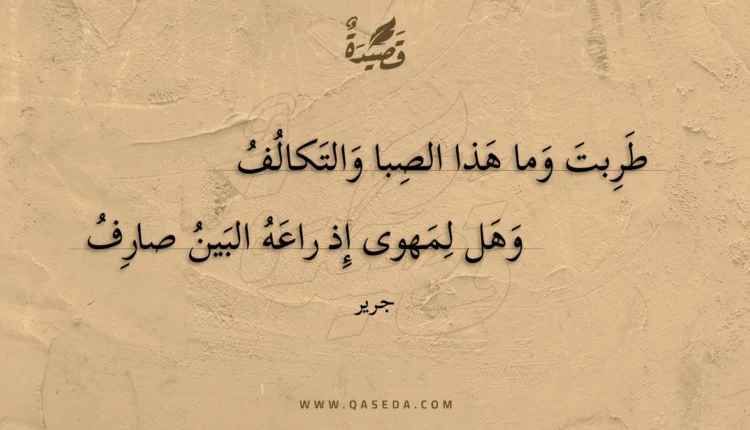 قصيدة طربت وما هذا الصبا والتكالف