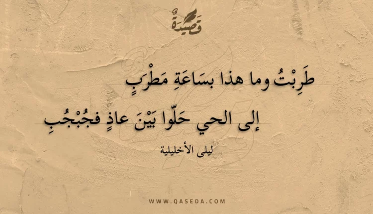 قصيدة طربت وما هذا بساعة مطرب