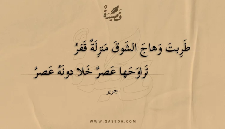 قصيدة طربت وهاج الشوق منزلة قفر