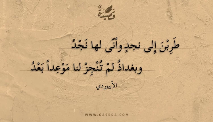 قصيدة طربن إلى نجد وأنى لها نجد