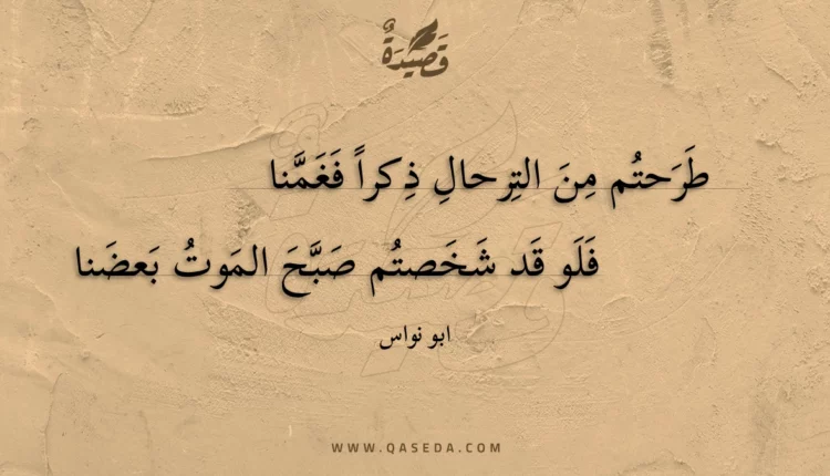 قصيدة طرحتم من الترحال ذكرا فغمنا