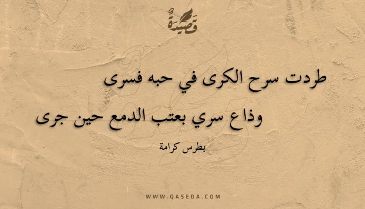 قصيدة طردت سرح الكرى في حبه فسرى