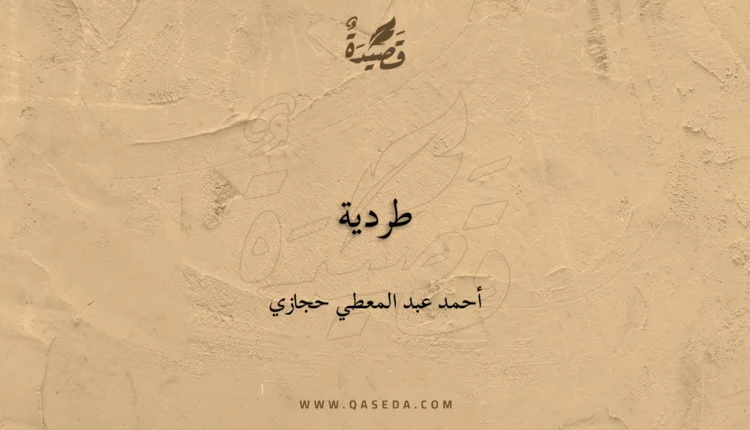 قصيدة طردية