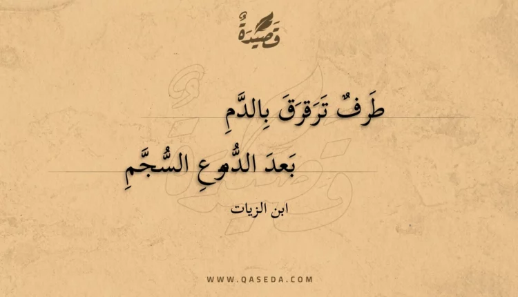 قصيدة طرف ترقرق بالدم