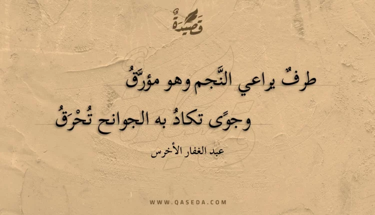قصيدة طرف يراعي النجم وهو مؤرق