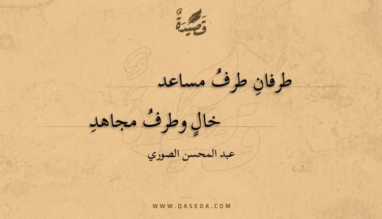قصيدة طرفان طرف مساعد