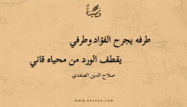 قصيدة طرفه يجرح الفؤاد وطرفي