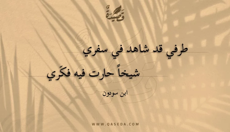 قصيدة طرفي قد شاهد في سفري