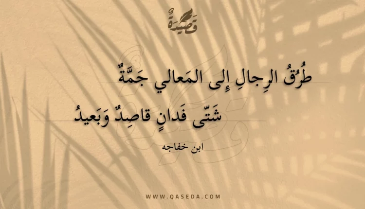 قصيدة طرق الرجال إلى المعالي جمة