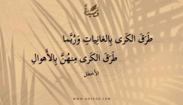 قصيدة طرق الكرى بالغانيات وربما