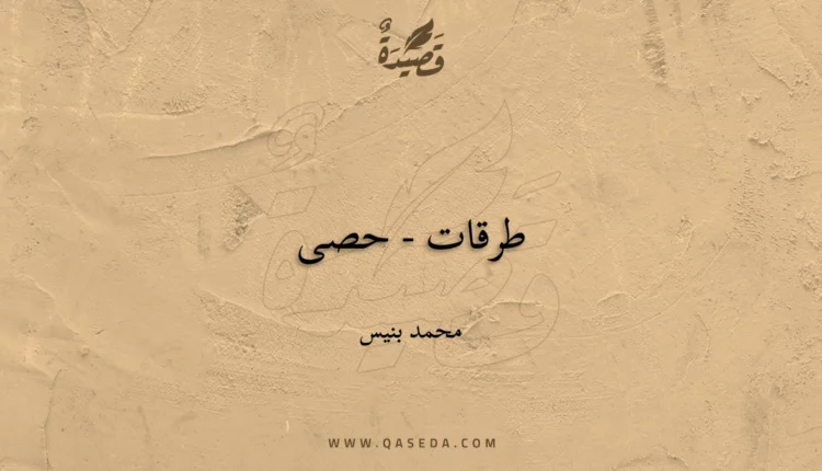 قصيدة طرقات - حصى