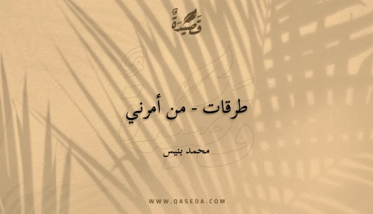 قصيدة طرقات - من أمرني