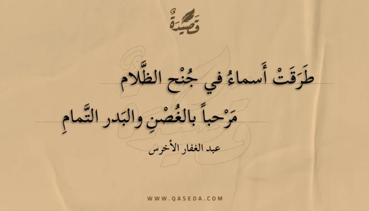 قصيدة طرقت أسماء في جنح الظلام