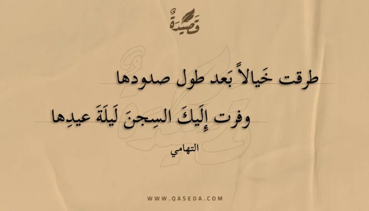 قصيدة طرقت خيالا بعد طول صدودها