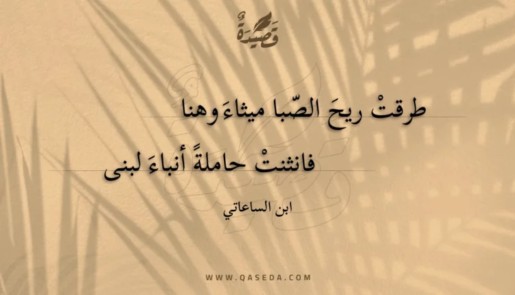 قصيدة طرقت ريح الصبا ميثاء وهنا