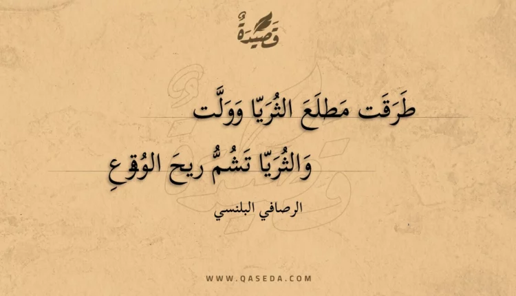 قصيدة طرقت مطلع الثريا وولت